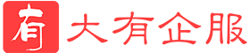 社保代缴_公司五险代办_社保代缴哪个好-大有企服