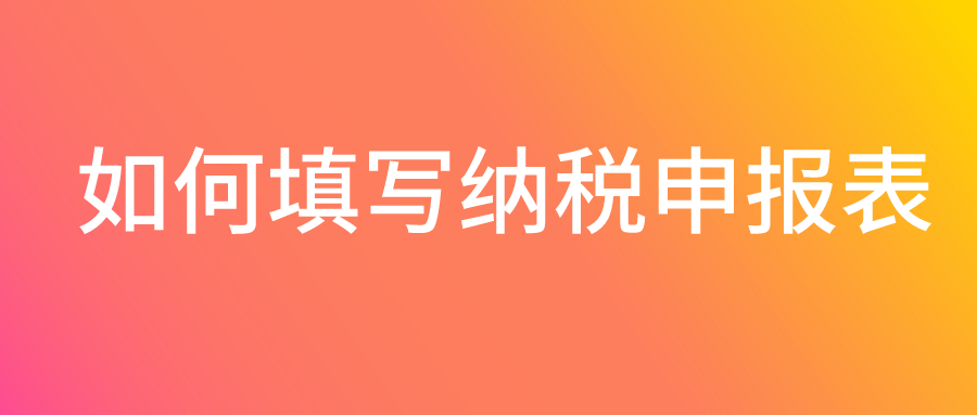 疫情防控期间小规模纳税人增值税税率1%如何填写纳税申报表 疫情防控期间小规模纳税人增值税税率1%如何填写纳税申报表