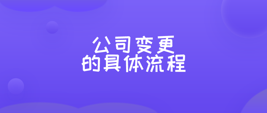 公司变更的具体流程 公司变更的具体流程