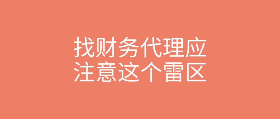 找财务代理应注意这个雷区 找财务代理应注意这个雷区