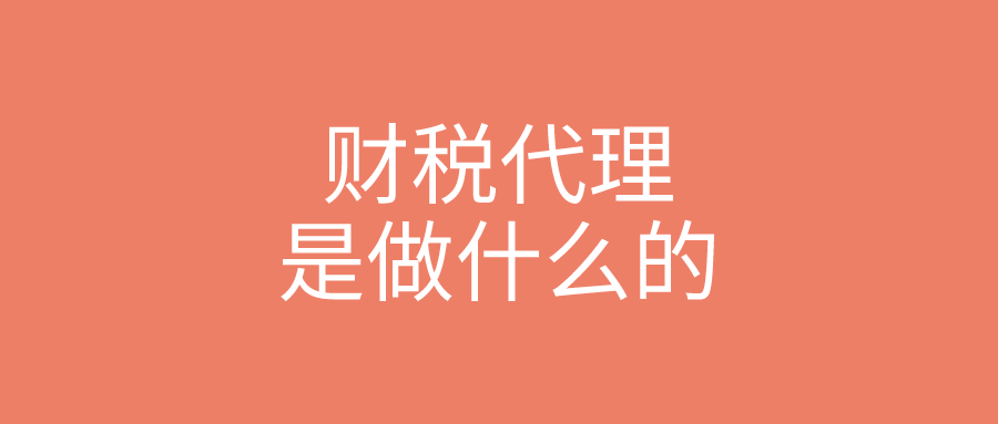 财税代理是做什么 财税代理是做什么