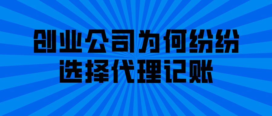 创业公司为何纷纷选择代理记账 创业公司为何纷纷选择代理记账