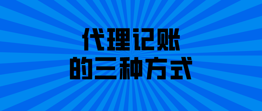 代理记账的三种方式 代理记账的三种方式