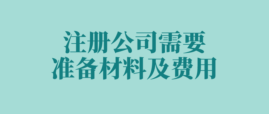 注册公司需要准备材料及费用是多少