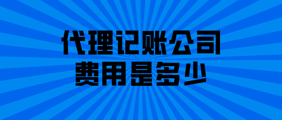 代理记账公司费用是多少? 代理记账公司费用是多少?