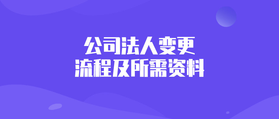 公司法人变更的流程及所需资料 公司法人变更的流程及所需资料