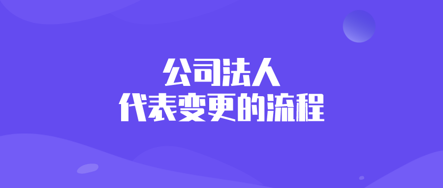 公司法人代表变更的流程 公司法人代表变更的流程