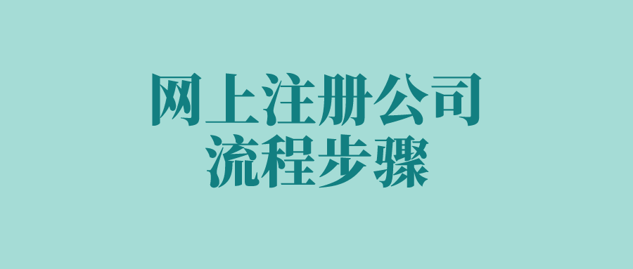 网上注册公司流程步骤