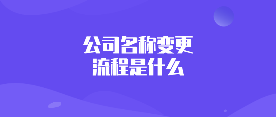 公司名称变更流程是什么