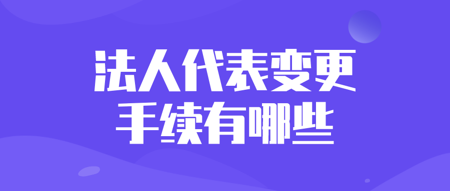 法人代表变更手续有哪些